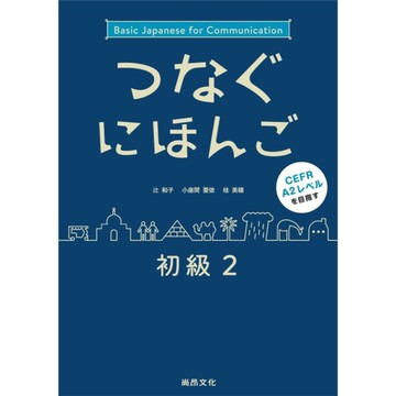 翻轉日本語－溝通式會話(初級2)