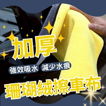 ✨現貨 隔日到店 雙面擦車布 車用 洗車布 毛巾 吸水布 吸水巾 洗車巾 擦車布 汽車 洗車布 抹布  清潔布 打蠟