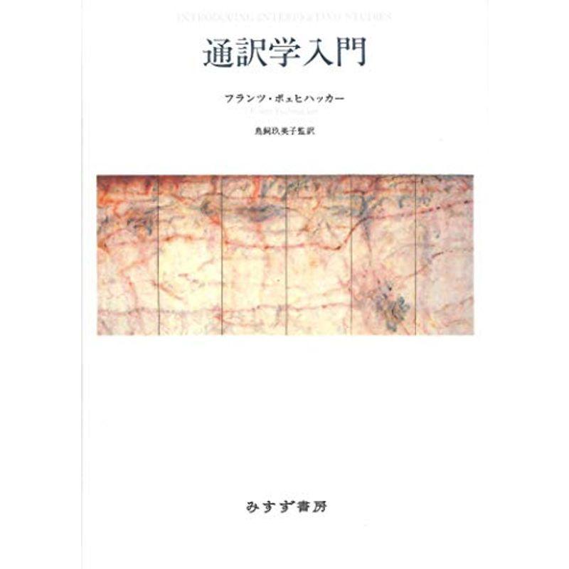 通訳学入門新装版