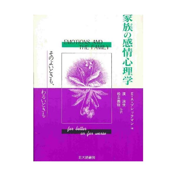 家族の感情心理学 そのよいときも,わるいときも