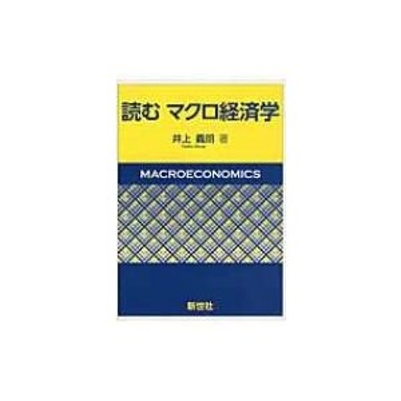 〔本〕　LINEショッピング　読むマクロ経済学　井上義朗