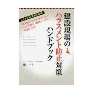 建設現場のハラスメント防止対策ハンドブック 知らなかったではすまされない 人が辞めない職場づくりの知識と実務