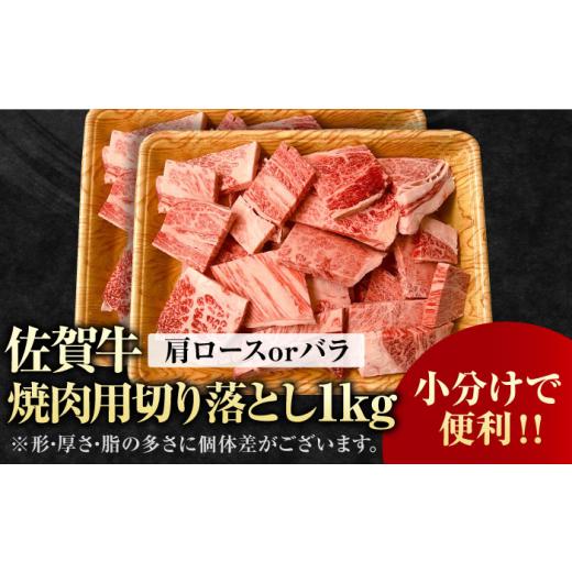 ふるさと納税 佐賀県 吉野ヶ里町 艶さし！ 佐賀牛 焼肉用 切り落とし 1kg（500g×2P）肩ロースorバラ 吉野ヶ里町 [FDB049]