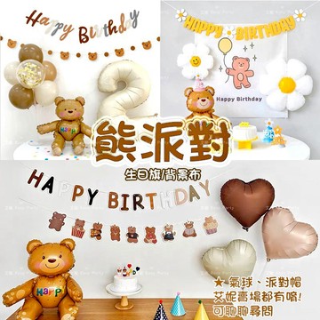 小熊旗 背景布 台灣現貨 🎈D205艾妮 生日派對 週歲 氣球 男寶 周歲 抓周 慶生 生日旗 嬰兒房布置 兒童房佈置