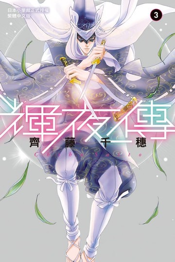 【電子書】輝夜傳(3)