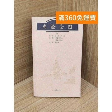 【雷根360免運】【出清】離騷全圖 #書斑多【P-P2335】