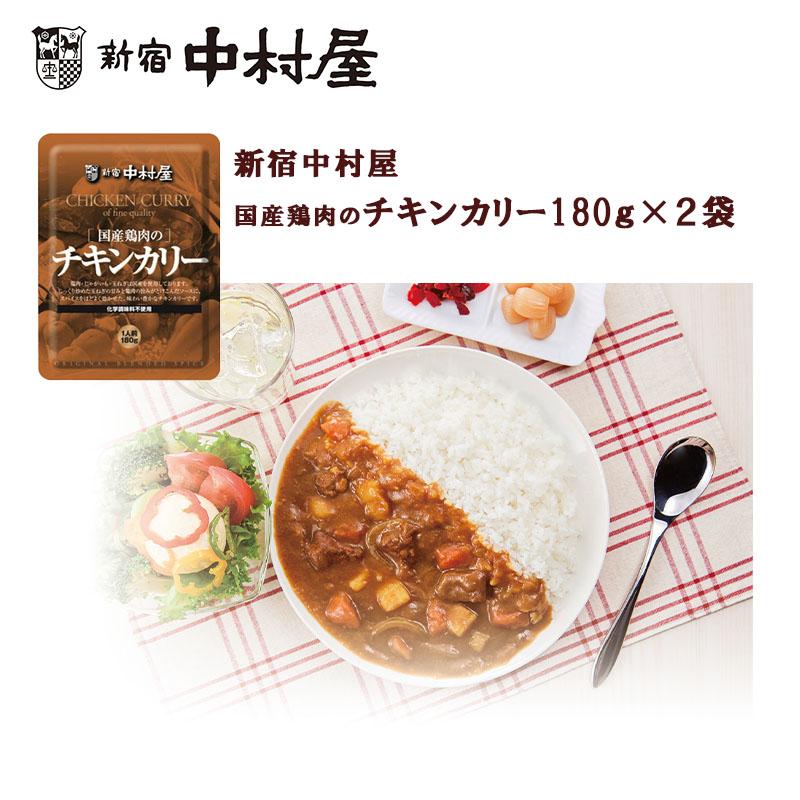 1000円ポッキリ 送料無料 新宿中村屋 国産鶏肉のチキンカリー１８０ｇ×２袋 チキンカリー カレー レトルト 保存食