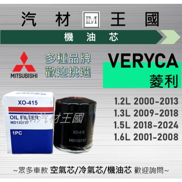 【LM汽材王國】機油芯 菱利 VERYCA 2000-2024 1.2L 1.3L 1.5L 1.6L 中華 三菱