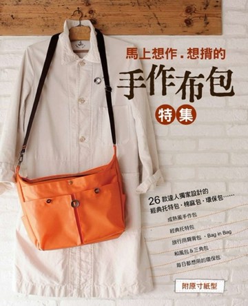 馬上想做．想揹的手作布包特集[二手書_良好]