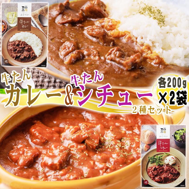 牛たんカレー牛たんシチュー2種セット 各1人前200g×2袋 計400g メール便 ネコポス 送料無料 [牛たんカレーシチューセット BL]