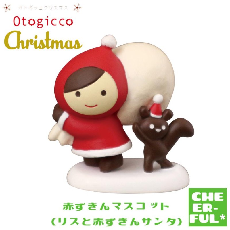 赤ずきんマスコット（リスと赤ずきんサンタ） オトギッコクリスマス デコレ Otogicco クリックポスト可 | LINEショッピング