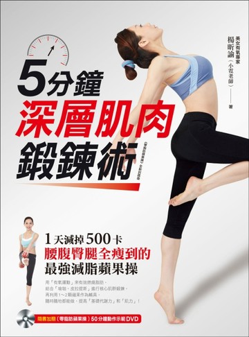 5分鐘深層肌肉鍛鍊術 ：1天減掉500卡、腰腹臀腿全瘦到的「最強減脂蘋果操」！[二手書_良好]