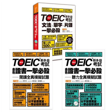 TOEIC新多益一擊必殺【文法、單字、片語+閱讀+聽力】三書