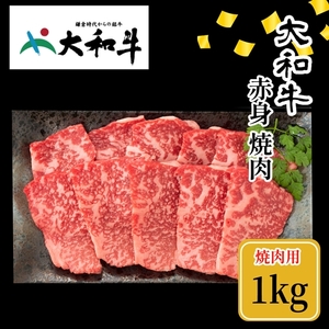 （冷凍） 大和牛 赤身 焼肉 1000g ／ 金井畜産 国産 ふるさと納税 肉 生産農家 産地直送 奈良県 宇陀市 ブランド牛