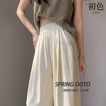 初色 慵懶風純色鬆緊腰垂感顯瘦山本褲休閒褲寬褲長褲-共2款5色-13572(M-XL可選)