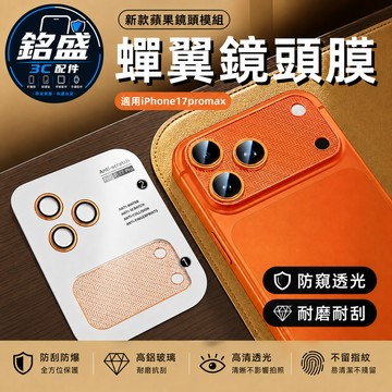 新款 蟬翼鏡頭模組 適用 iPhone 17 Pro max 鏡頭保護貼 17Pro 滿版 17 鏡頭貼 9H 一體全包