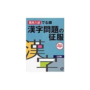 漢字問題の征服 高校入試でる順