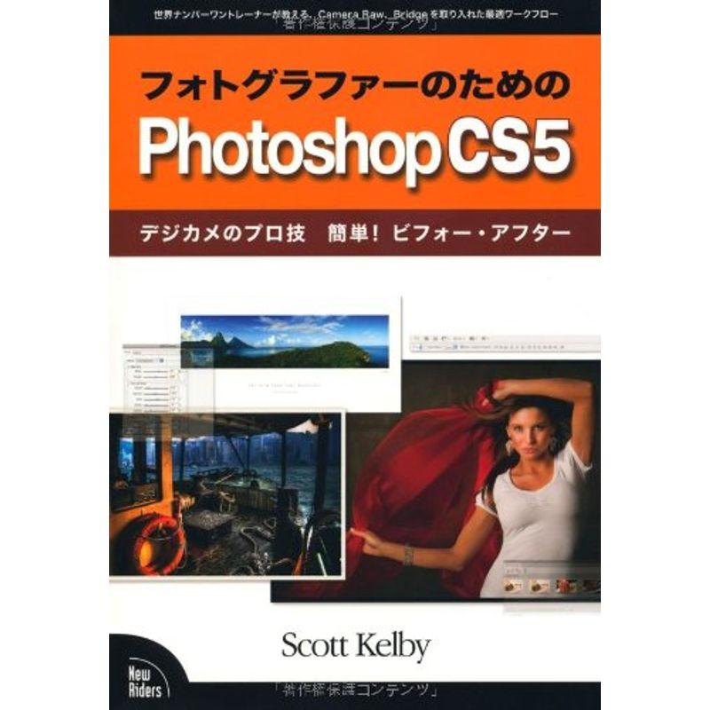 フォトグラファーのためのPhotoshop CS5 デジカメのプロ技 簡単 ビフォー・アフター