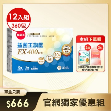 【官網獨家大組優惠】-益菌王旗艦EX 400粉末 30包x12盒，加贈膠原飲30ml x 3單包 + 醣安欣 x 2瓶  (※組合已含贈品)