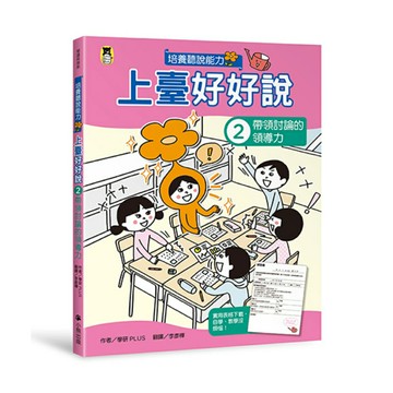 上臺好好說2： 帶領討論的領導力/學研Plus (学研プラス)