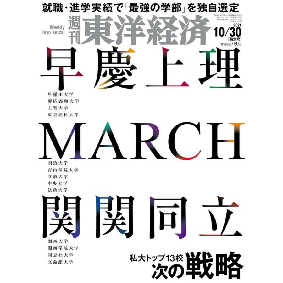 週刊東洋経済 2021年10月30日号 電子書籍版   週刊東洋経済編集部