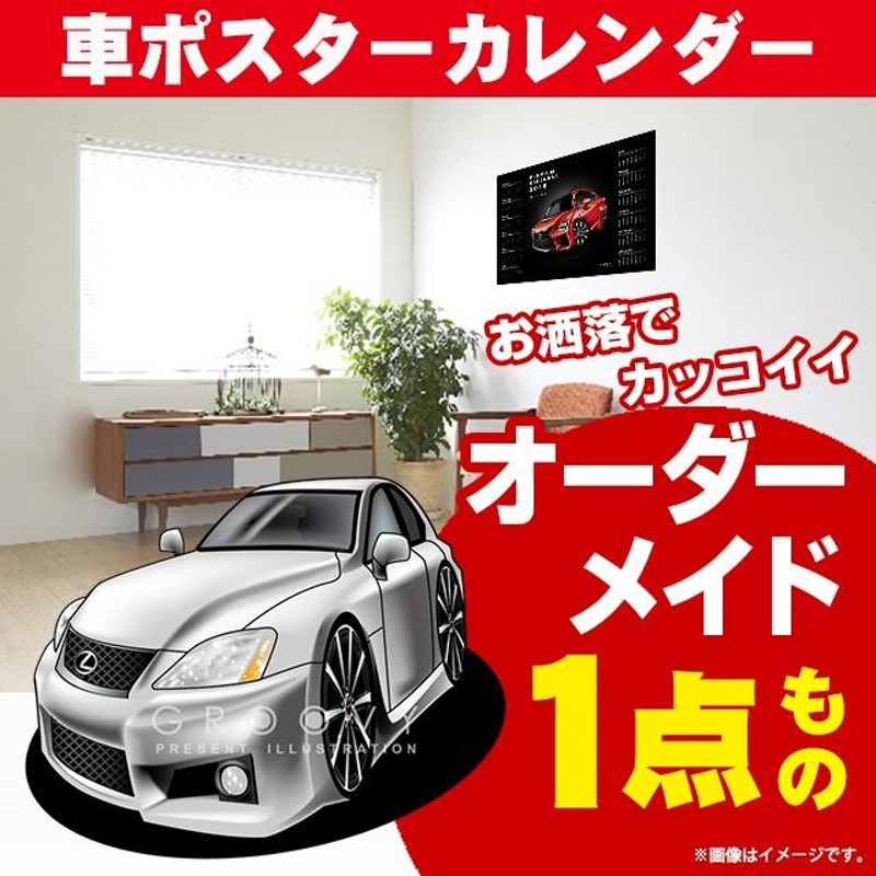 車好き プレゼント レクサス IS F 車 ポスター カレンダー 2024 年