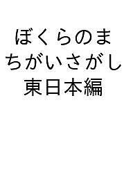 ぼくらのまちがいさがし 小学社会都道府県 東日本編