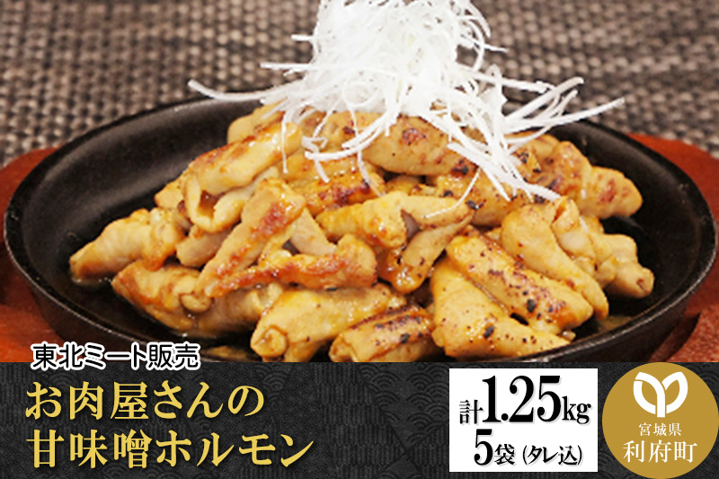 お肉屋さんの甘味噌ホルモン 豚白モツ [計1.25kg 250g(タレ込)×5袋]