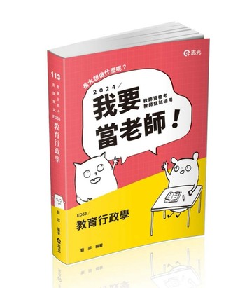 教育行政學（教師甄試、教師資格考適用）[二手書_良好]