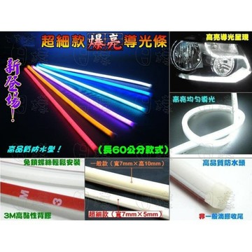 《日樣》最新改版 超細高亮 30cm LED導光條 導光燈條 導光條燈 軟管 燈眉 日行燈 方向燈（非一般細厚度）A