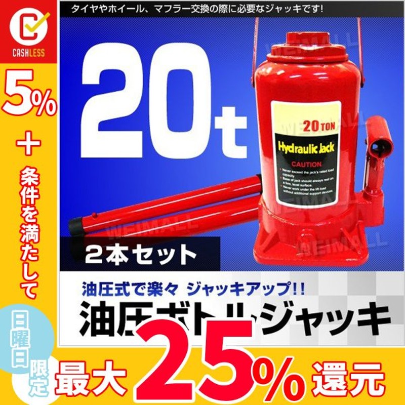 油圧ジャッキ 油圧式ジャッキ 手動式 t 2本セット ダルマジャッキ タイヤ ホイール マフラー交換 簡単にジャッキアップ Diy 車修理 自動車 メンテナンス 通販 Lineポイント最大get Lineショッピング