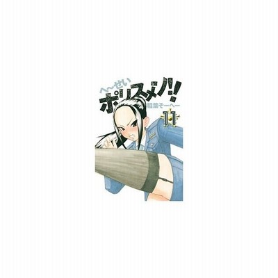 へ せいポリスメン １ ヤングジャンプｃ 稲葉そーへー 著者 通販 Lineポイント最大get Lineショッピング