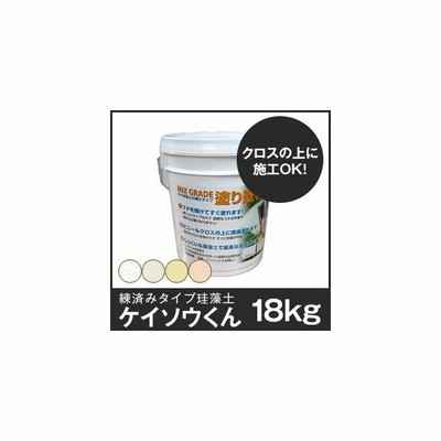 珪藻土 練手間不要 練済みリフォーム用珪藻土 ケイソウくん 18kg Keisoukun W18 Keisoukun P18 通販 Lineポイント最大0 5 Get Lineショッピング