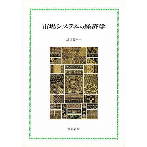 市場システムの経済学 近江谷幸一