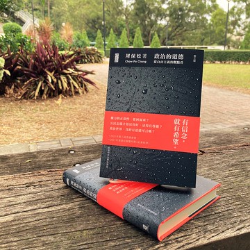 政治的道德(第三版) (平裝) / 周保松 著