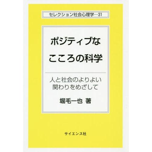 ポジティブなこころの科学 人と社会のよりよい関わりをめざして