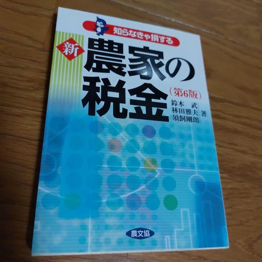 知らなきゃ損する新農家の税金　農業　新規就農