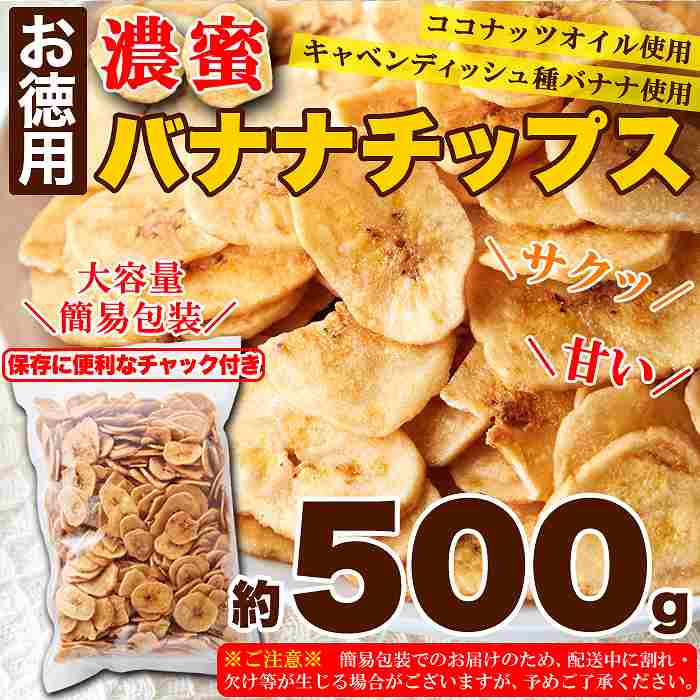 サクっと軽く甘くて美味しい  お徳用 濃蜜バナナチップス500g