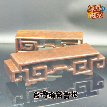 【台灣現貨】天然 高質感 木質 展示 底座 礦石 精品 擺件 轉運 開運 招 財 好運 靈招 人緣 桃花