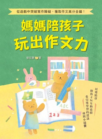 【電子書】媽媽陪孩子玩出作文力