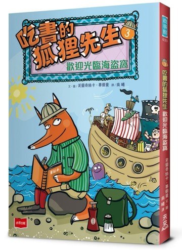 吃書的狐狸先生3：歡迎光臨海盜窩[二手書_良好]