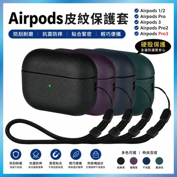 仿皮紋保護套 磨砂硬殼 商務簡約 防刮 適用 AirPods 5 4 Pro2 Pro3  買2送1 台灣出貨