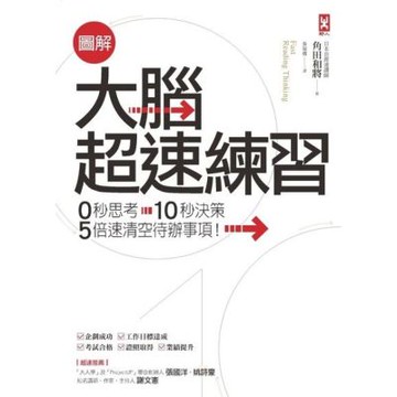 圖解大腦超速練習_Readmoo 讀墨電子書
