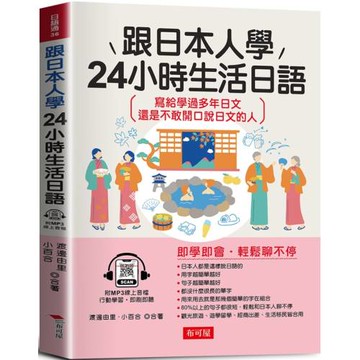 跟日本人學 24小時生活日語：寫給學過多年日文，還是不敢開口說日文的人  (附贈線上MP3)