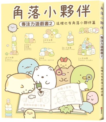 角落小夥伴專注力遊戲書2：這裡也有角落小夥伴篇【城邦讀書花園】