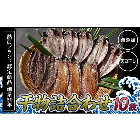 ふるさと納税 『熱海ブランド認定商品 創業60年』無添加・天日干し 詰め合わせ3種類・10枚 静岡県熱海市