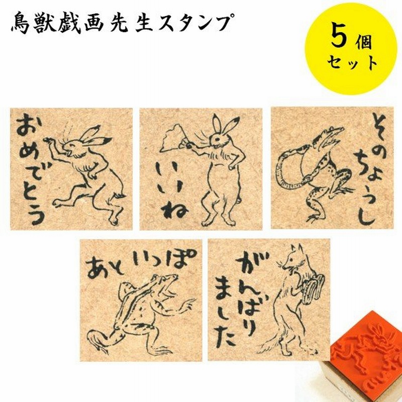 鳥獣戯画グッズ 先生スタンプ その2 5個セット すたんぷえんオリジナル 日本製 高山寺認定商品 ゴム印 ハンコ 通販 Lineポイント最大0 5 Get Lineショッピング