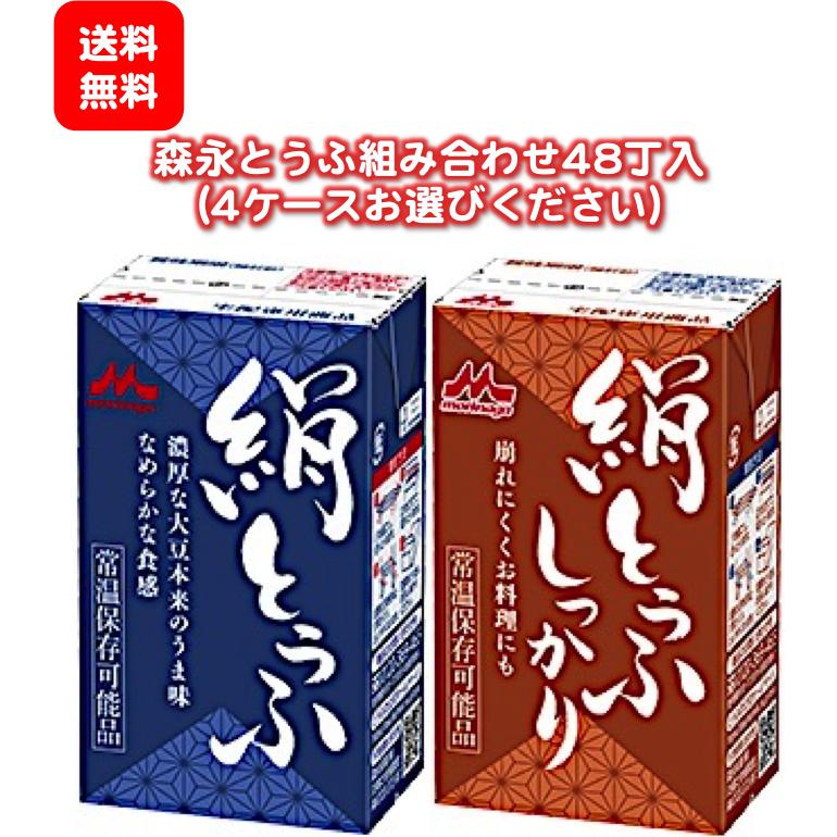 ★送料無料［組み合わせ48丁］森永絹とうふ＆絹とうふしっかり（12丁入×4ケース）