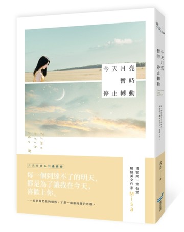 今天月亮暫時停止轉動[二手書_良好]