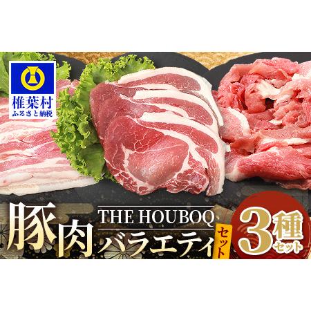 ふるさと納税 HB-104 THE HOUBOQが贈るSDGsを考える豚肉バラエティセット 宮崎県椎葉村